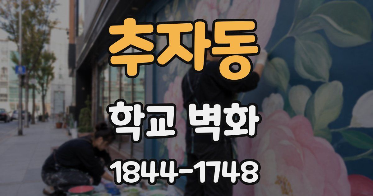 추자동 학교 벽화