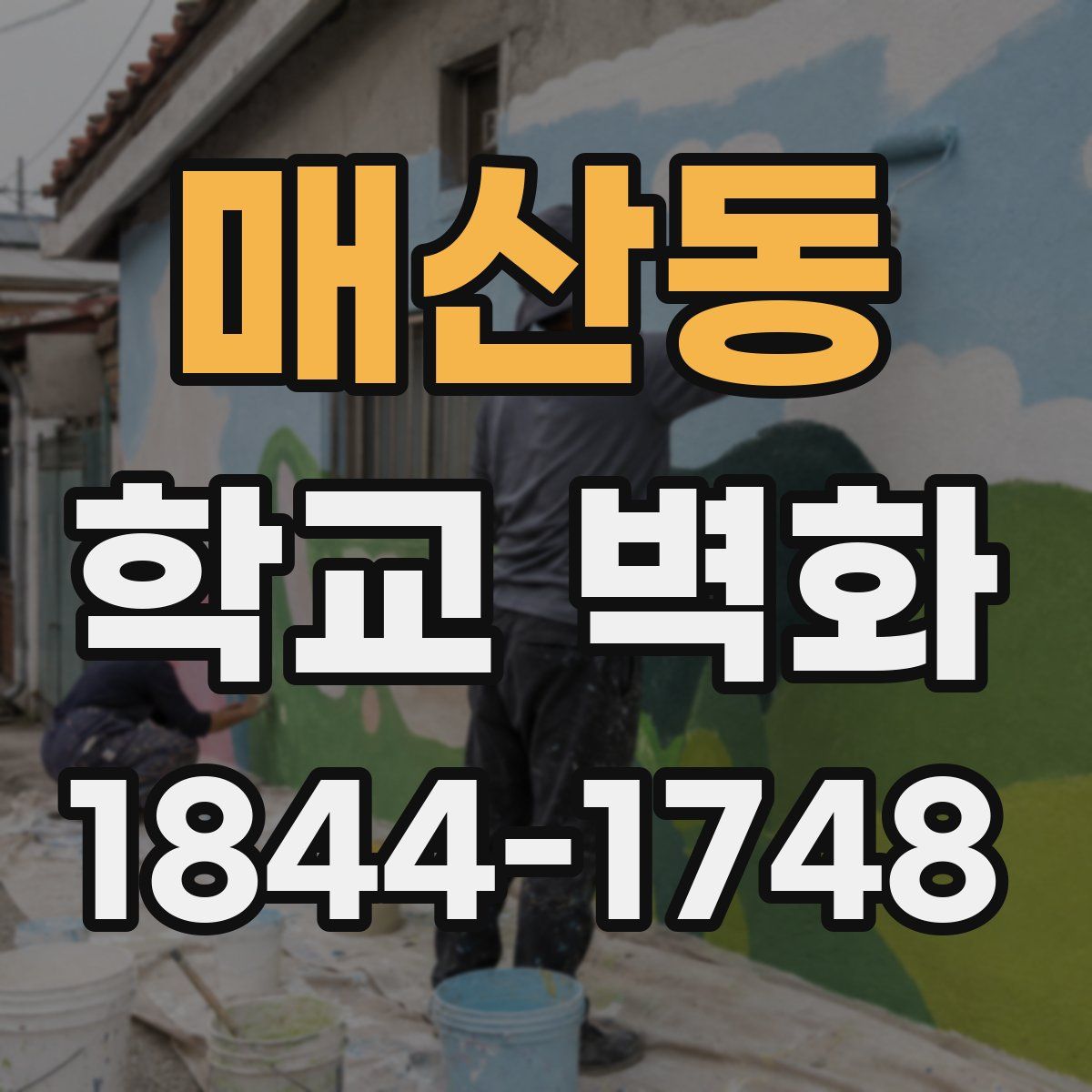 매산동 학교 벽화