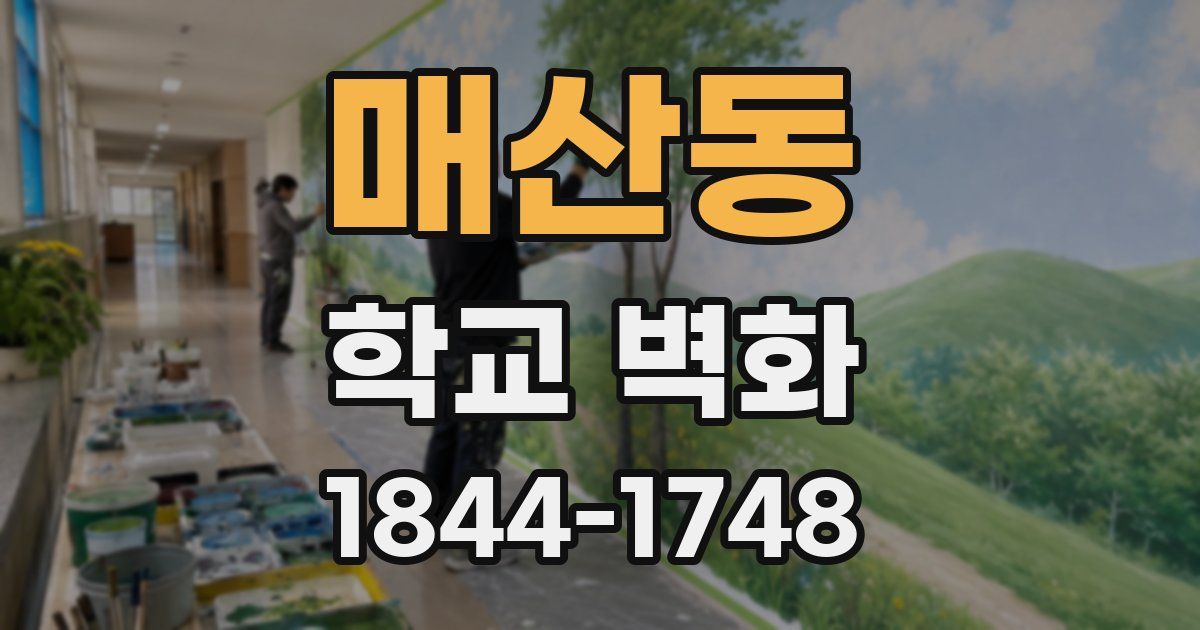 매산동 학교 벽화