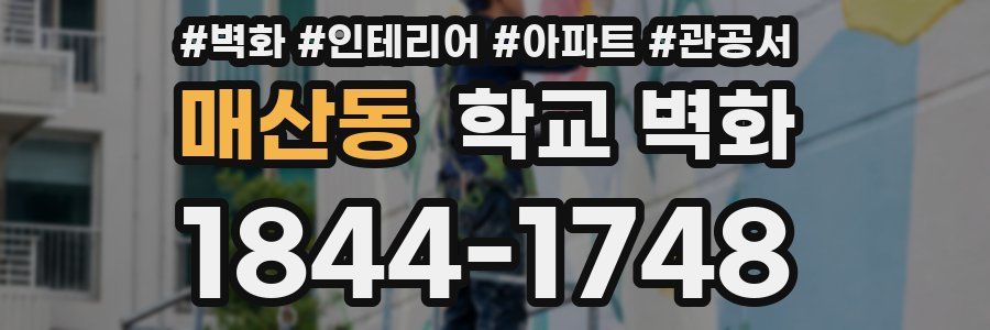 매산동 학교 벽화
