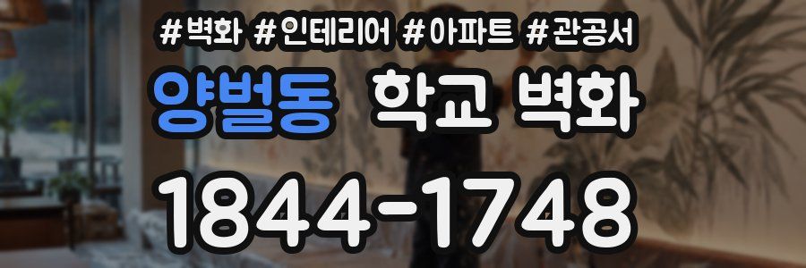 양벌동 학교 벽화