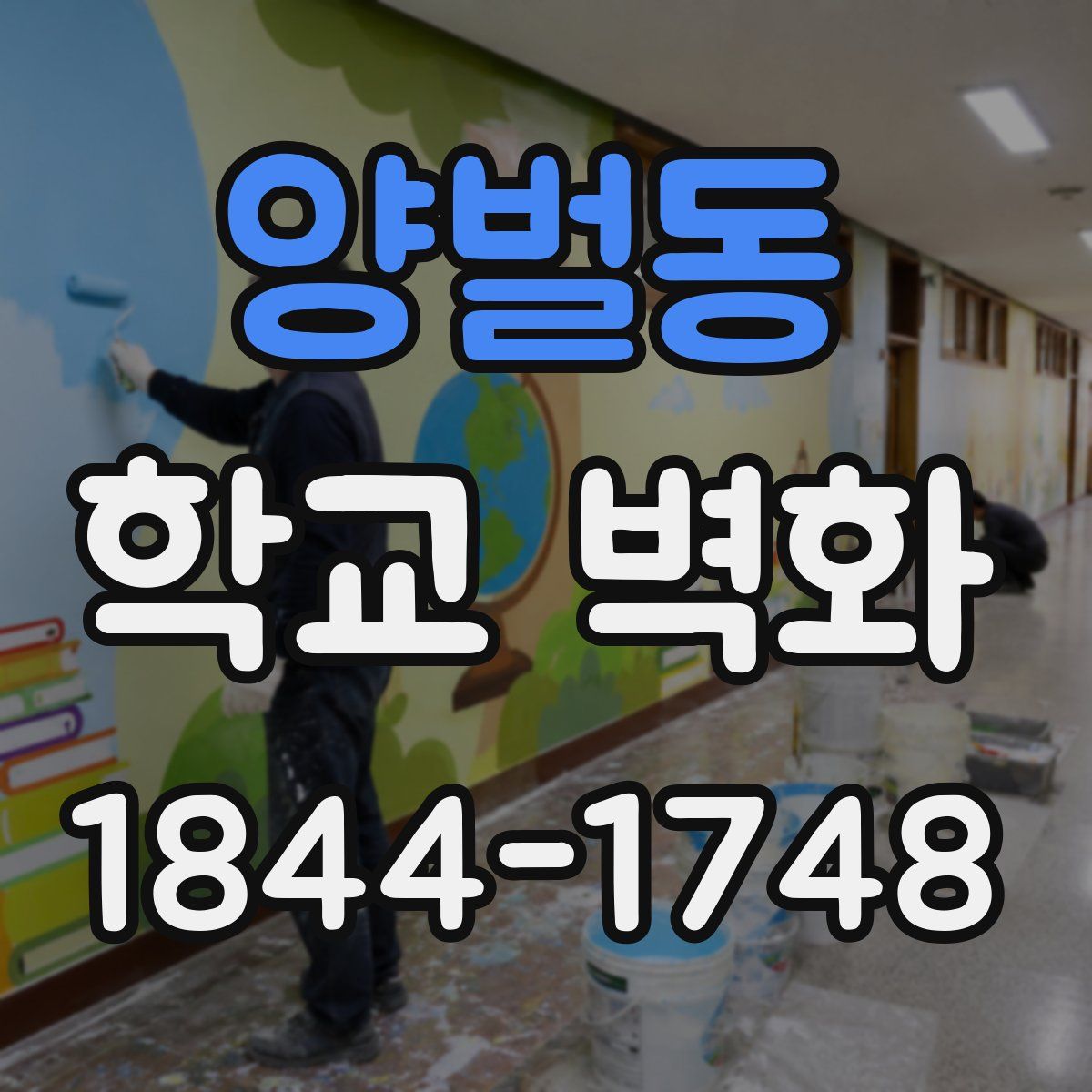 양벌동 학교 벽화