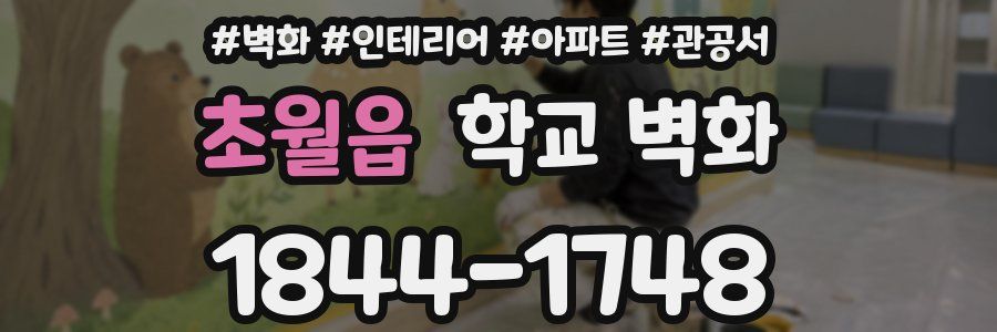 초월읍 학교 벽화