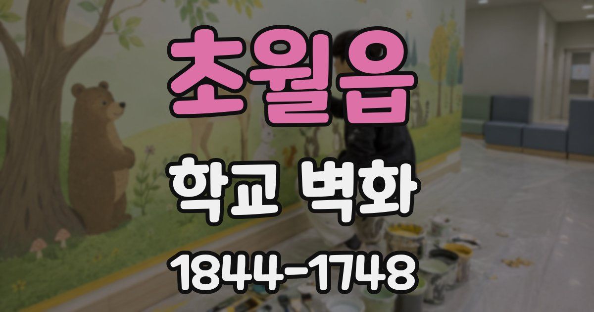 초월읍 학교 벽화