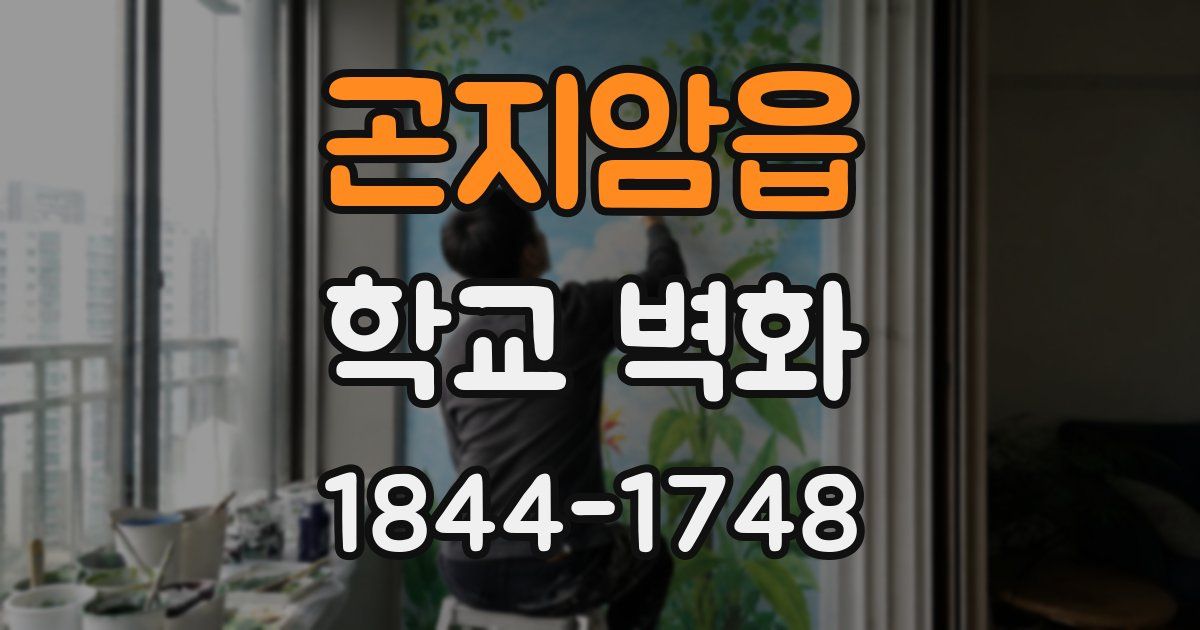 곤지암읍 학교 벽화
