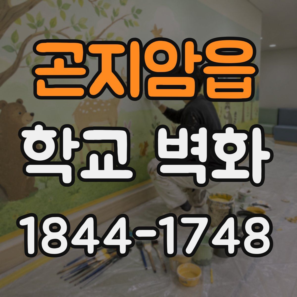 곤지암읍 학교 벽화