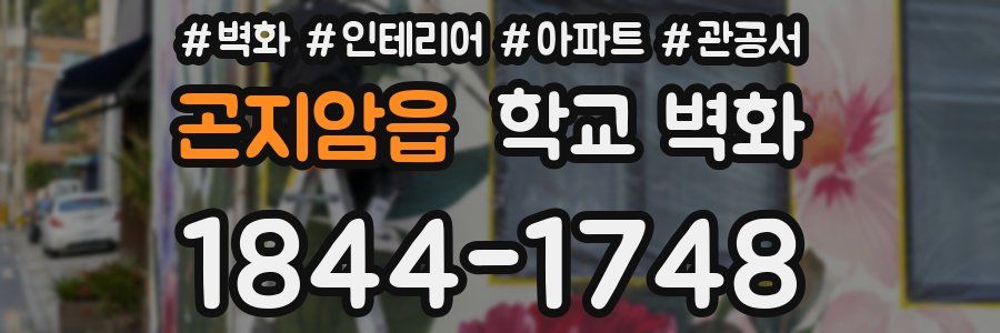 곤지암읍 학교 벽화