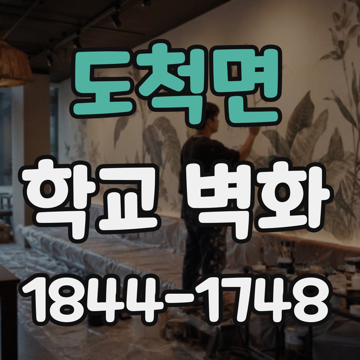 도척면 학교 벽화