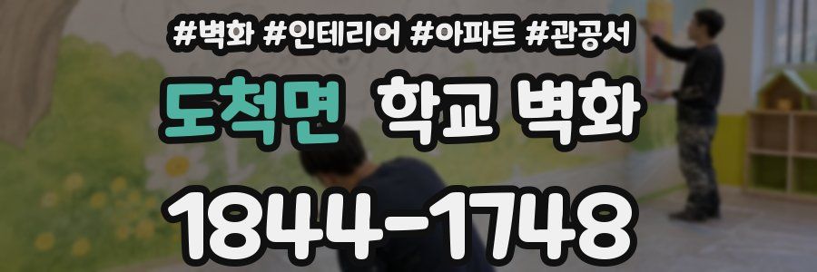 도척면 학교 벽화