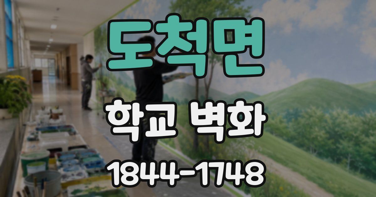 도척면 학교 벽화
