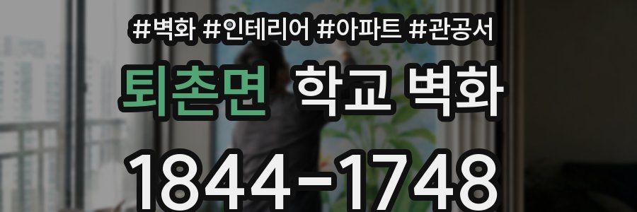 퇴촌면 학교 벽화