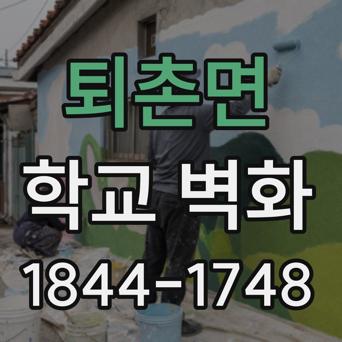 퇴촌면 학교 벽화