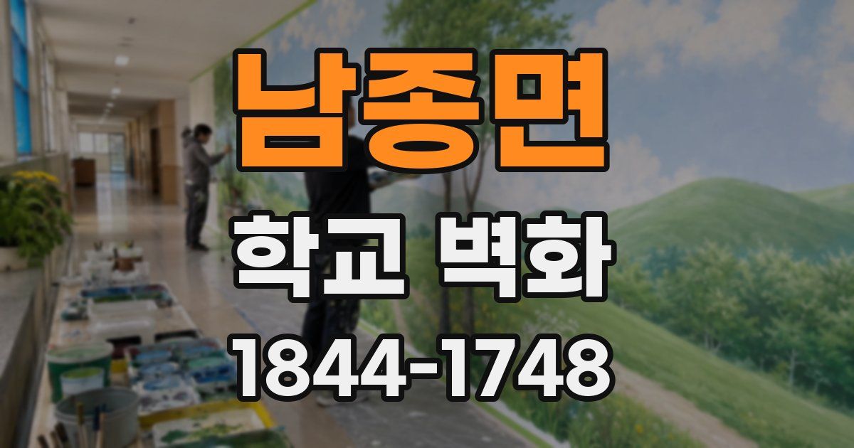 남종면 학교 벽화
