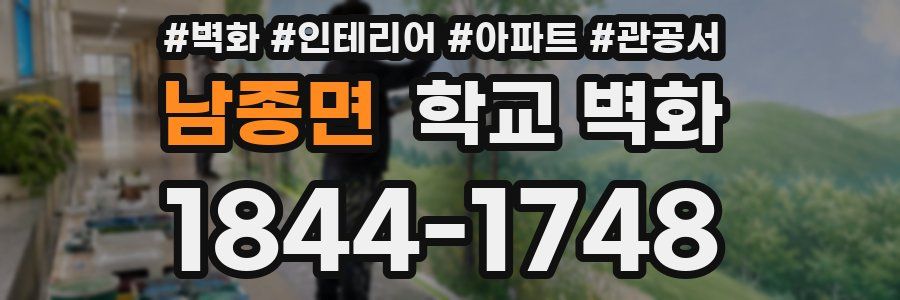 남종면 학교 벽화
