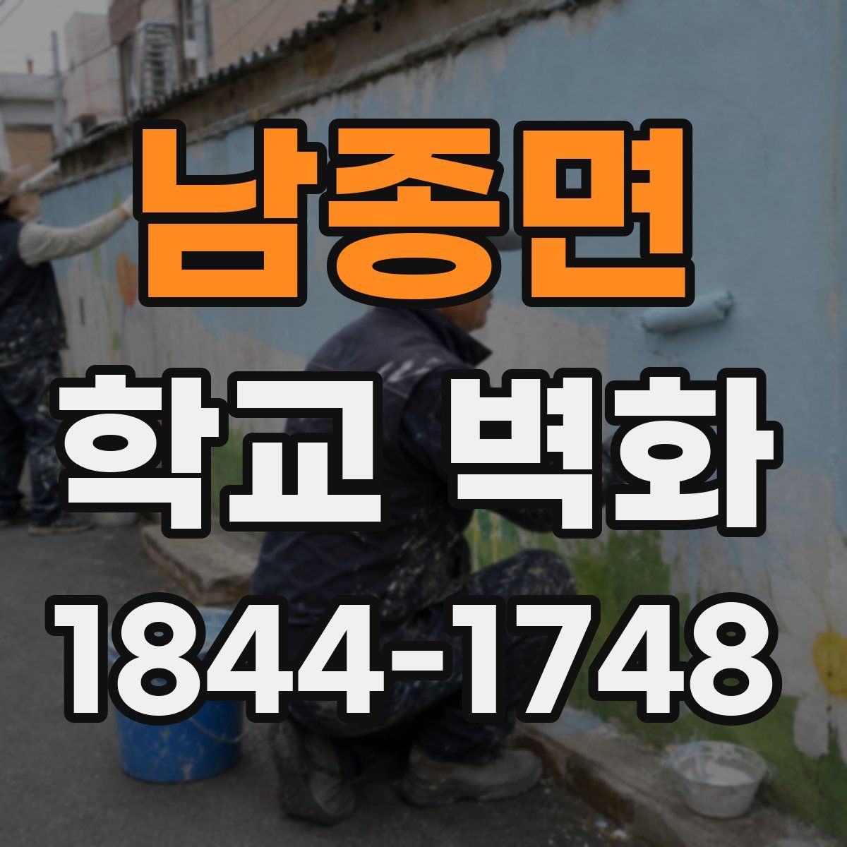 남종면 학교 벽화