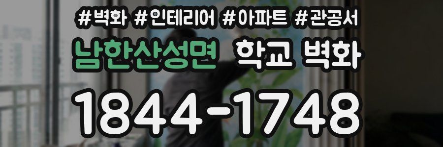 남한산성면 학교 벽화