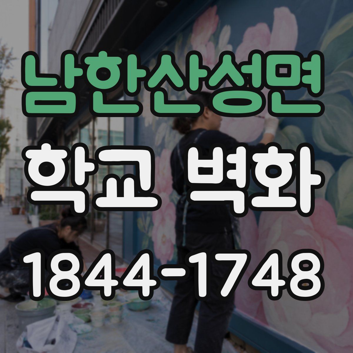 남한산성면 학교 벽화
