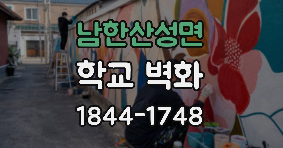 남한산성면 학교 벽화