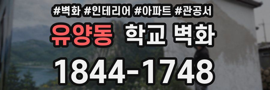 유양동 학교 벽화