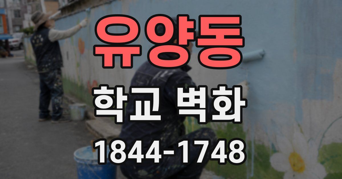 유양동 학교 벽화