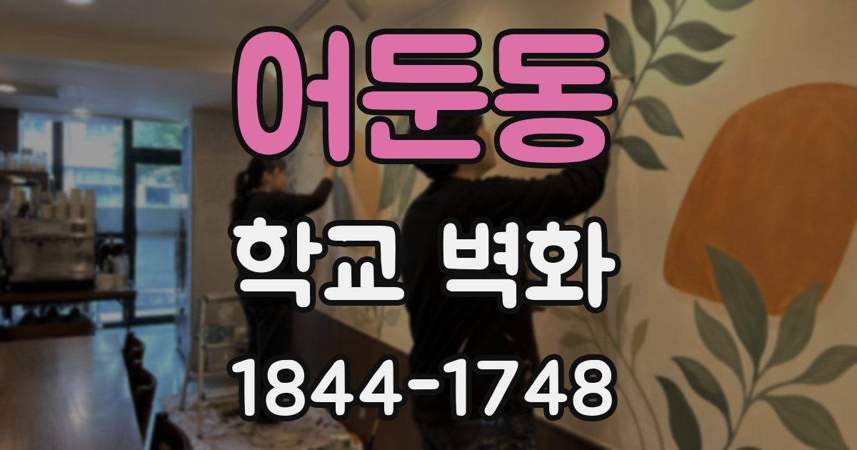 어둔동 학교 벽화