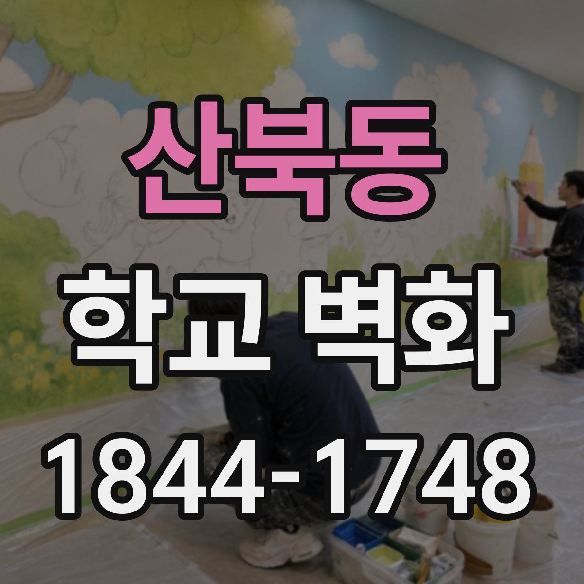 산북동 학교 벽화
