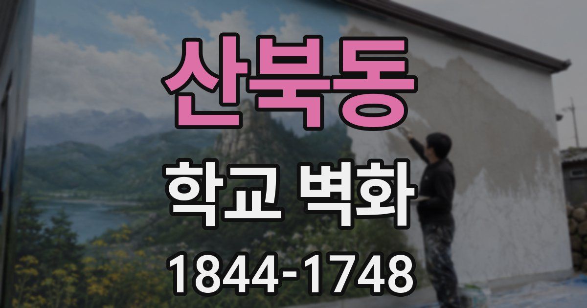 산북동 학교 벽화