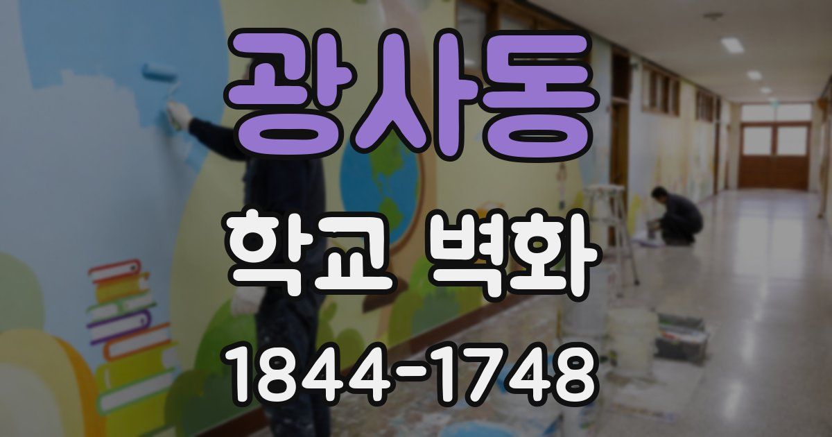 광사동 학교 벽화
