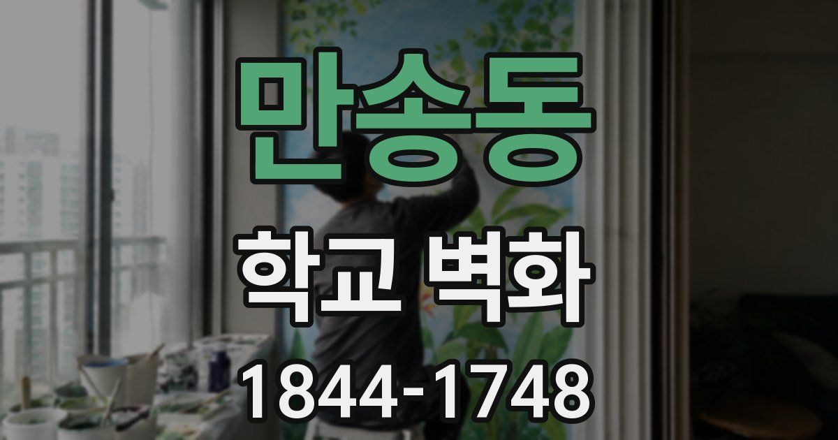 만송동 학교 벽화