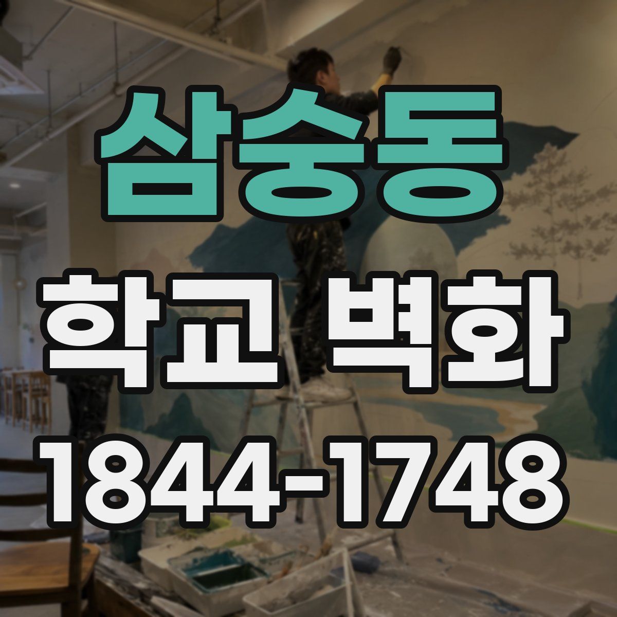 삼숭동 학교 벽화