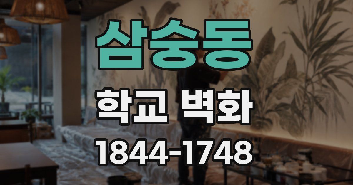 삼숭동 학교 벽화