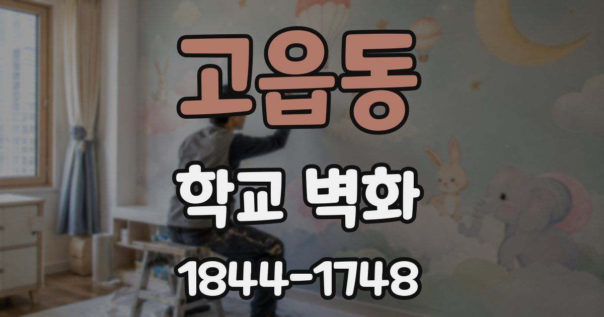 고읍동 학교 벽화