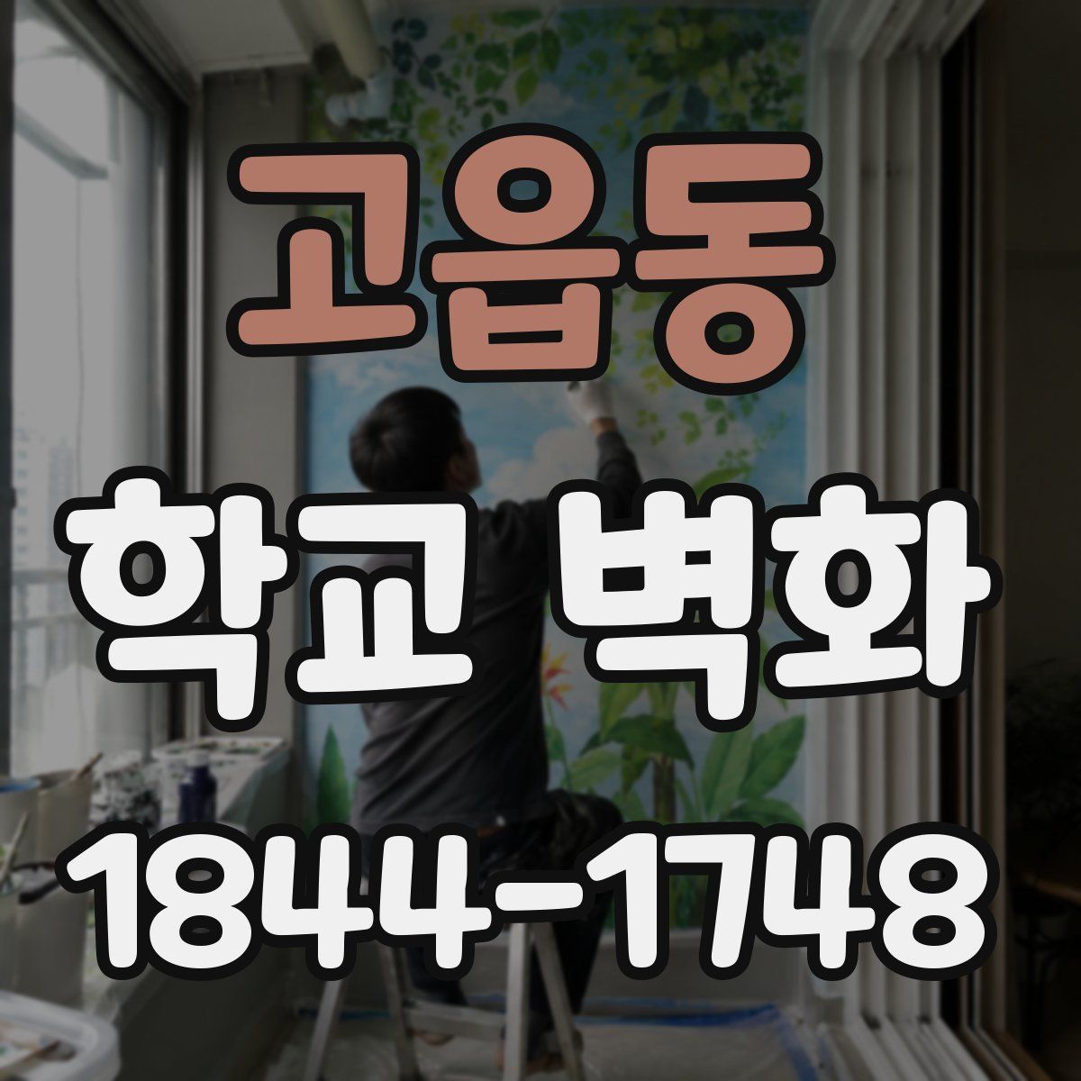 고읍동 학교 벽화