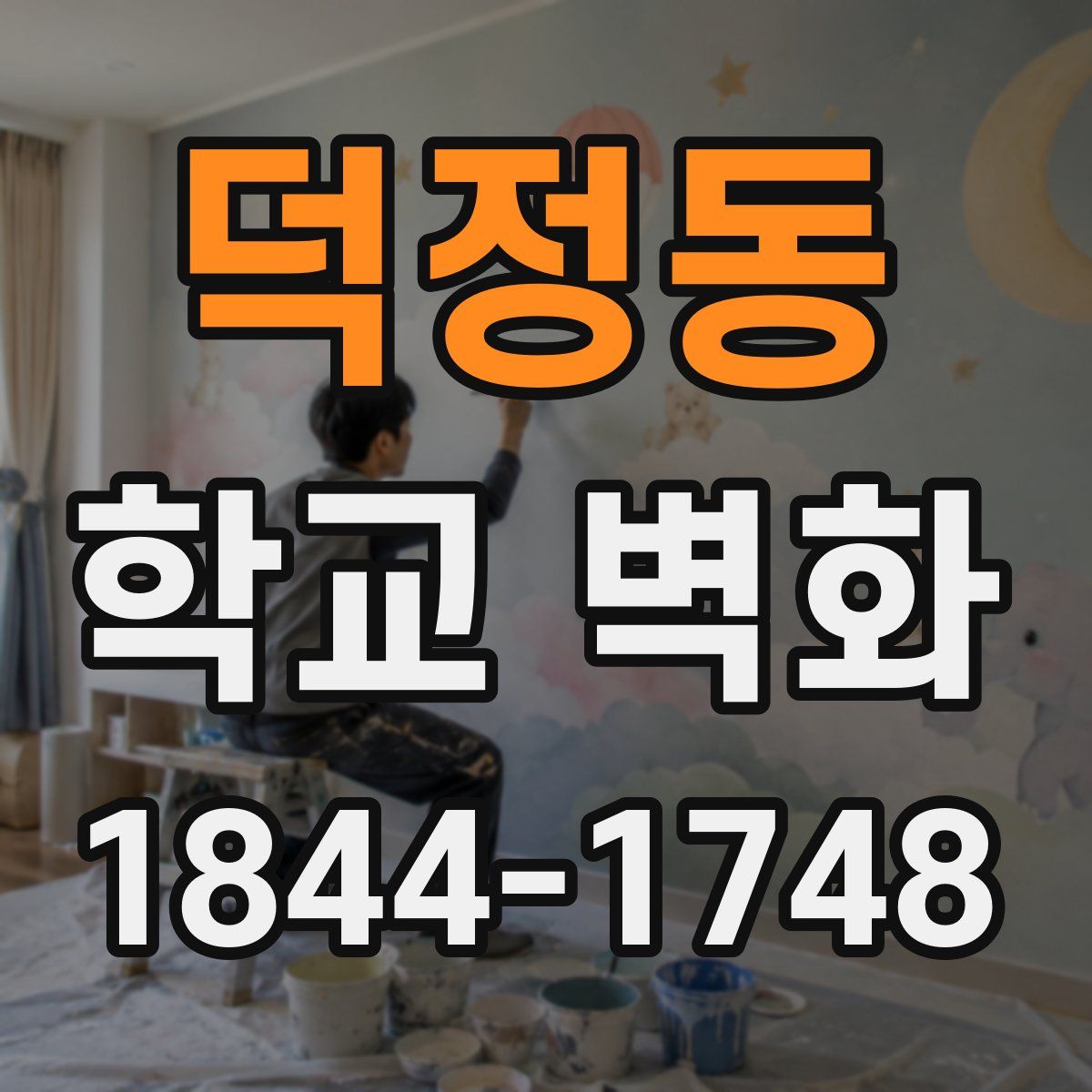 덕정동 학교 벽화