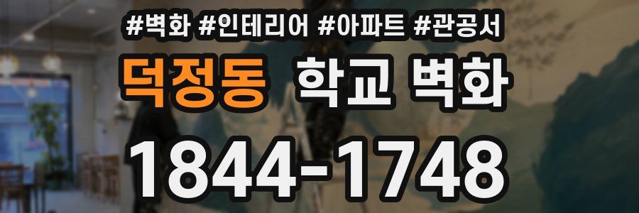 덕정동 학교 벽화