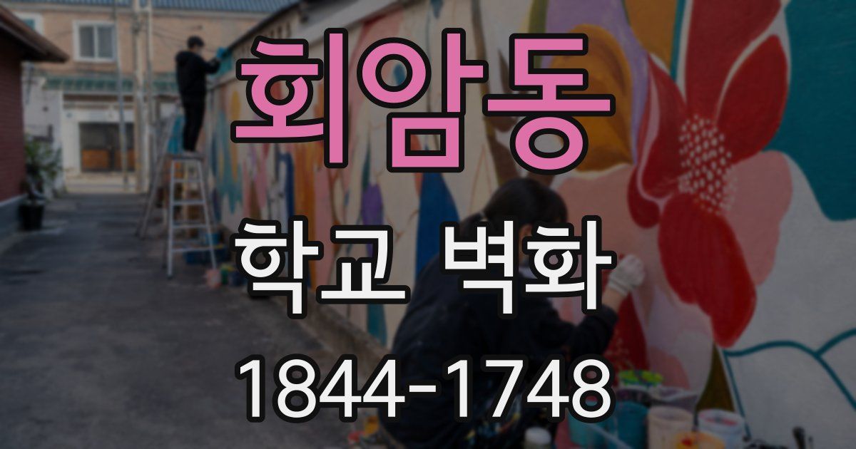 회암동 학교 벽화
