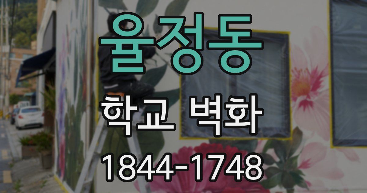 율정동 학교 벽화