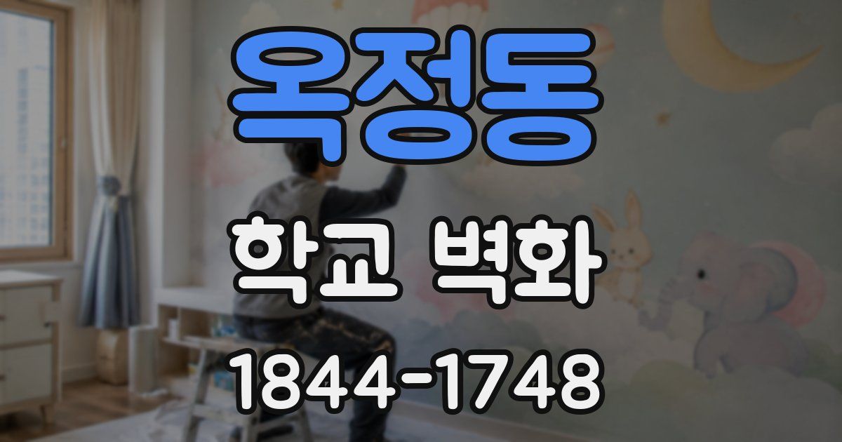 옥정동 학교 벽화
