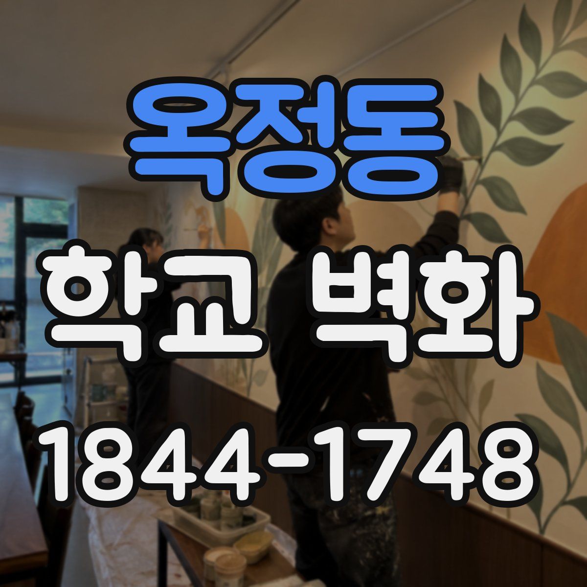 옥정동 학교 벽화