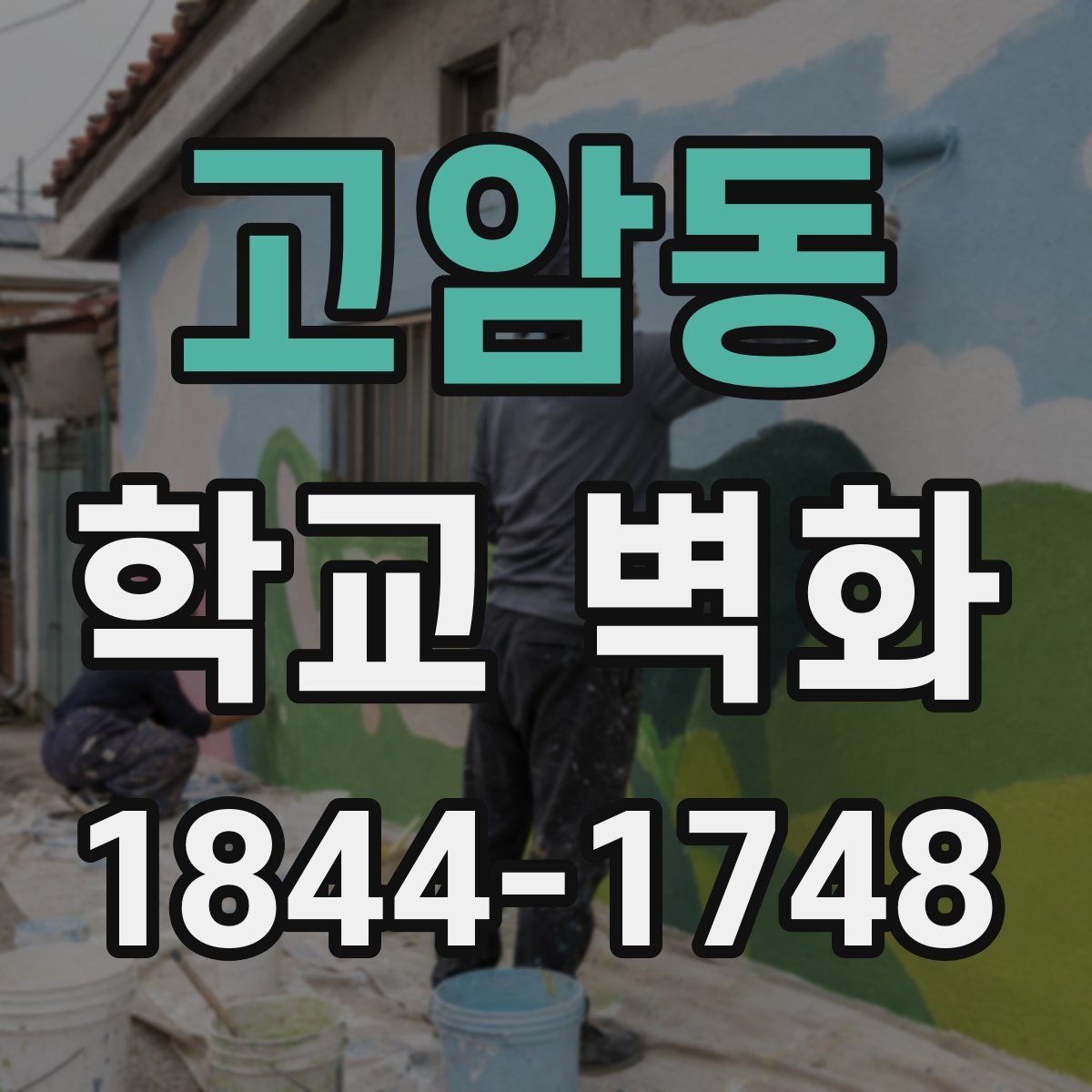 고암동 학교 벽화