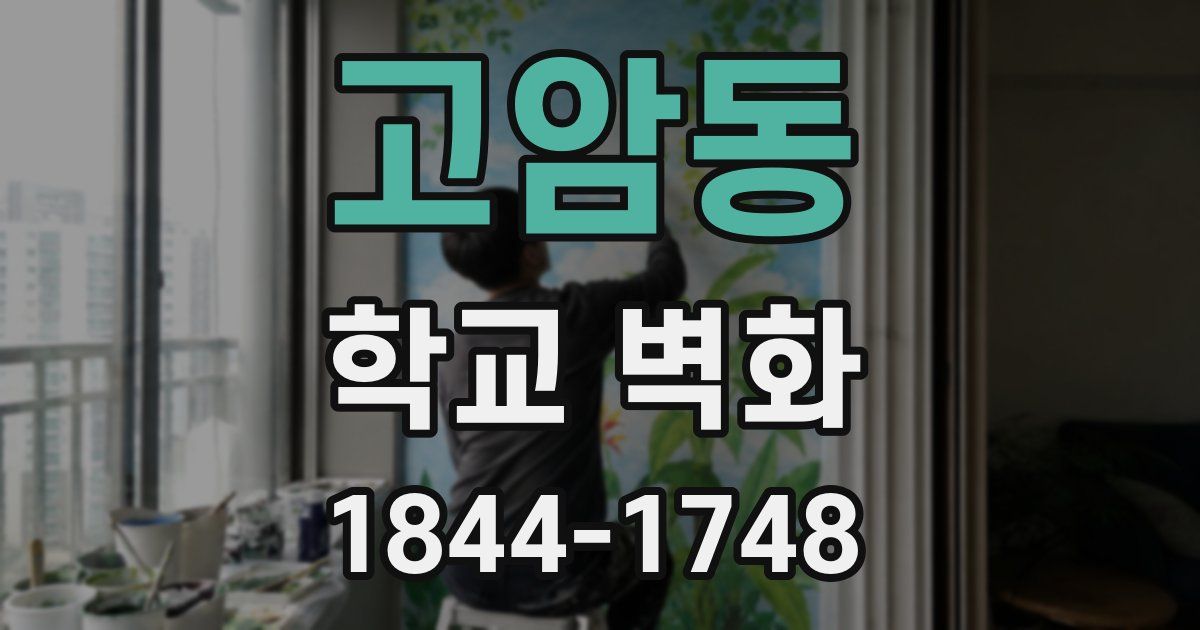 고암동 학교 벽화