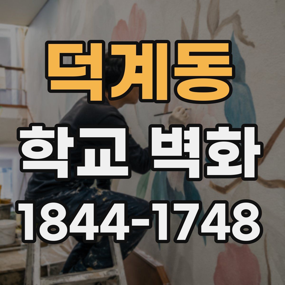 덕계동 학교 벽화