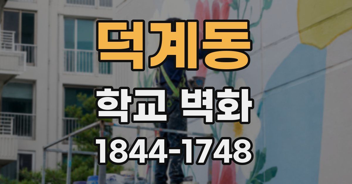덕계동 학교 벽화