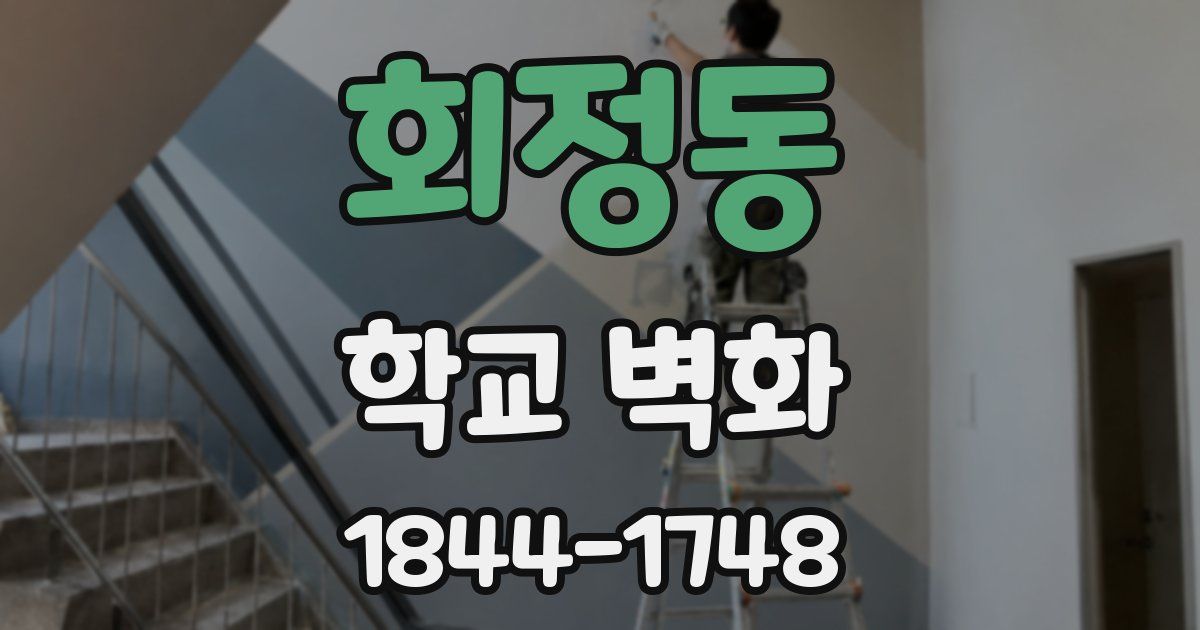 회정동 학교 벽화
