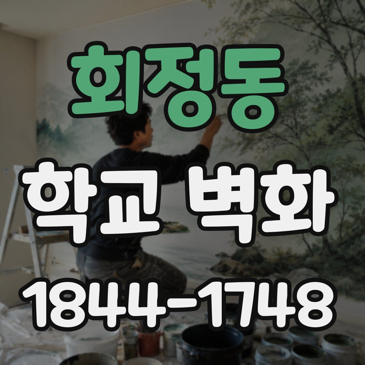 회정동 학교 벽화