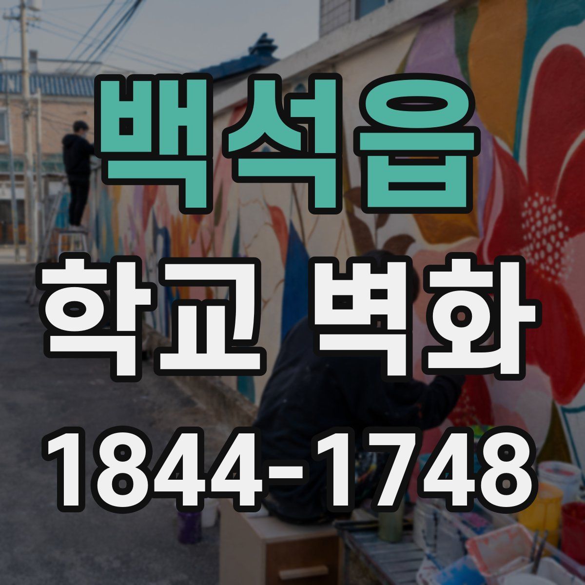 백석읍 학교 벽화