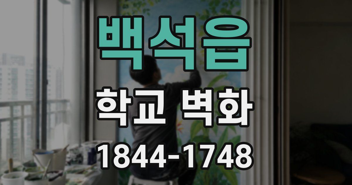 백석읍 학교 벽화