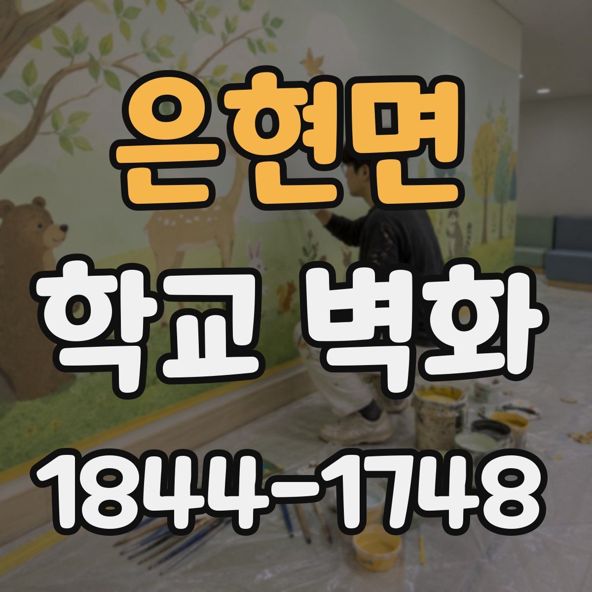 은현면 학교 벽화