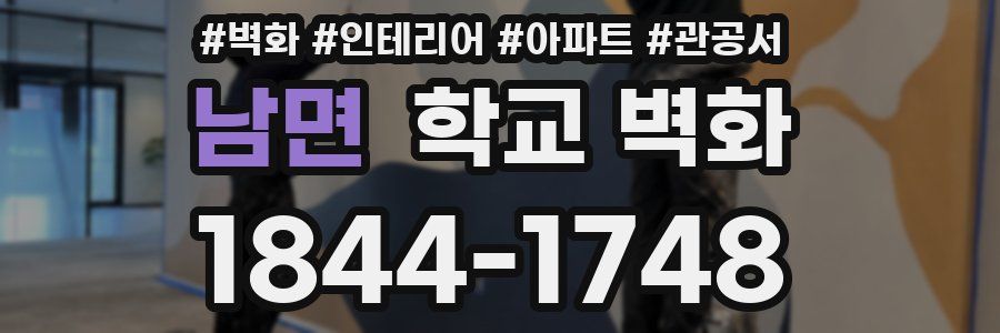남면 학교 벽화