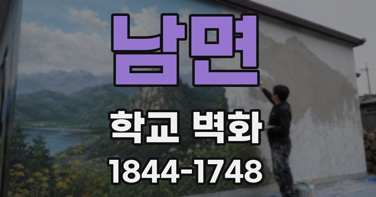 남면 학교 벽화